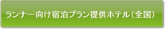 全国マラソン大会ホテル